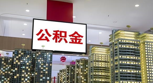 垦利在交的封存公积金怎么取（已封存的公积金怎么取）